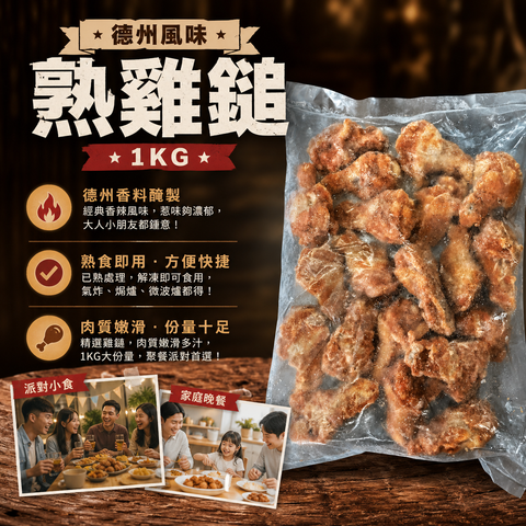 德州風味熟雞鎚 1KG｜惹味急凍熟雞槌｜氣炸翻熱・派對拼盤・睇波小食