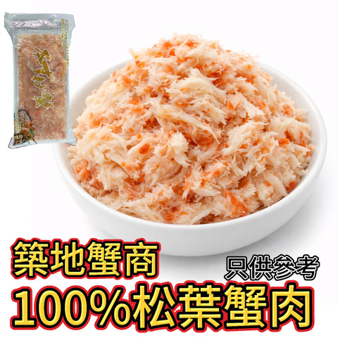 特價築地蟹商 100%松葉蟹肉｜