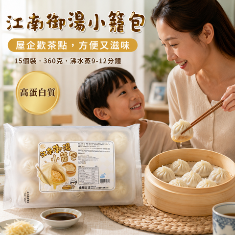 急凍江南御湯小籠包 360g（15個裝）｜豬肉湯包｜每100g 8.9g蛋白質｜蒸9–12分鐘