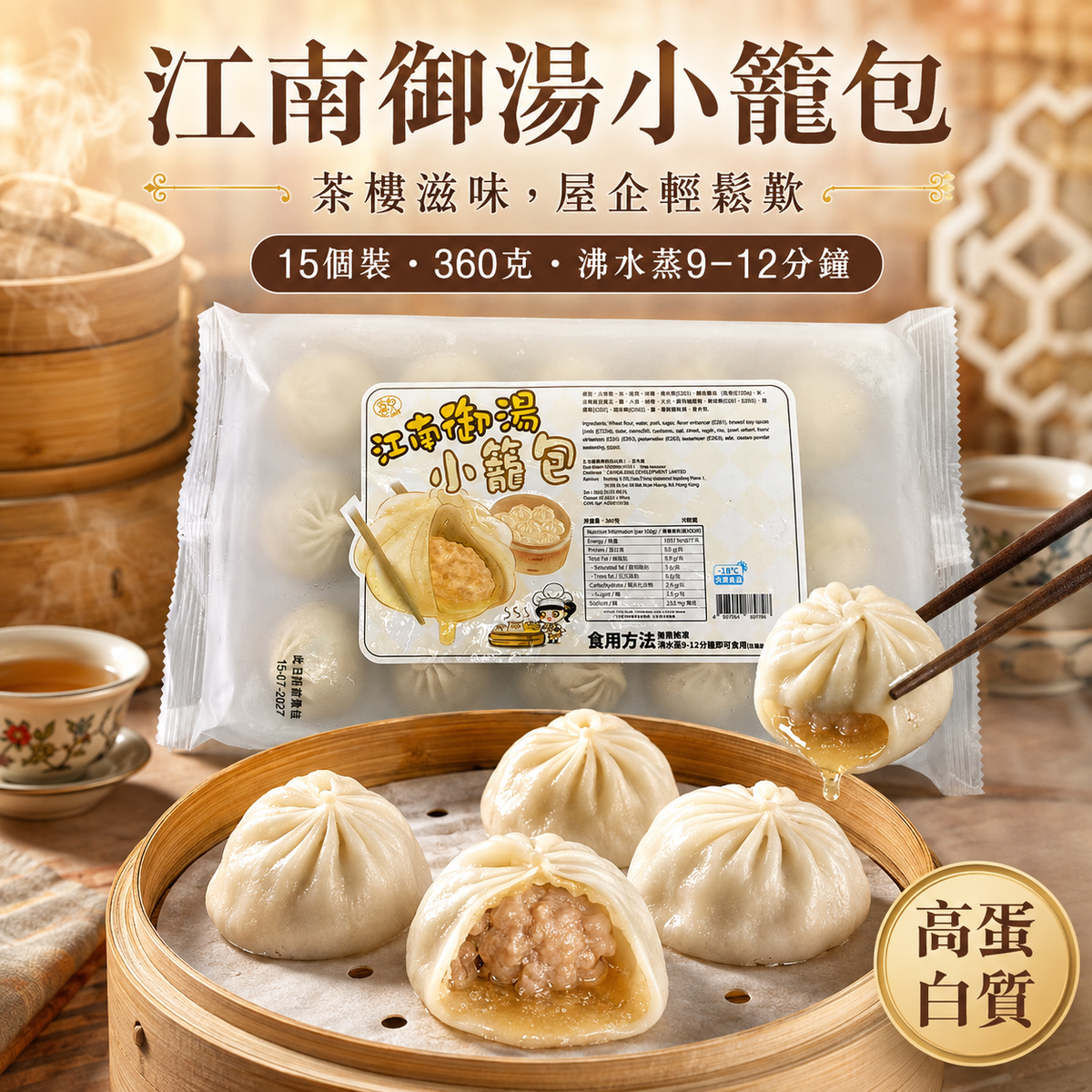 急凍江南御湯小籠包 360g（15個裝）｜豬肉湯包｜每100g 8.9g蛋白質｜蒸9–12分鐘