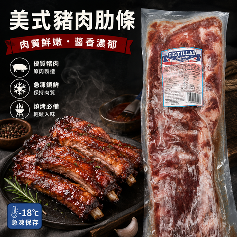 Costillas西班牙美式醬香豬肋骨約1KG｜原排急凍豬肋骨｜American Style Pork Ribs