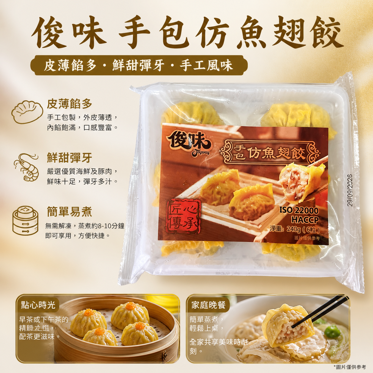 俊味 手包仿魚翅餃 240g（6粒）｜港式點心｜蒸餃・早餐・下午茶