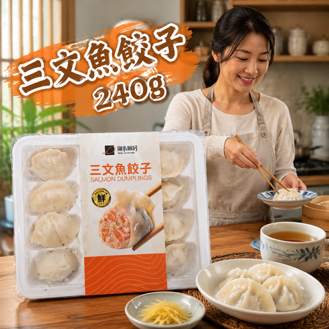 三文魚餃子🥟｜12個｜240g｜採用大西洋三文魚肉｜三文魚含量高達40%+ ｜含有少量豬肉