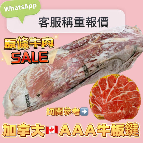 「原條牛肉」加拿大🇨🇦AAA牛板鍵｜合適火鍋韓燒炒菜燉煮｜⚠️請Whatsapp客服秤重計實價