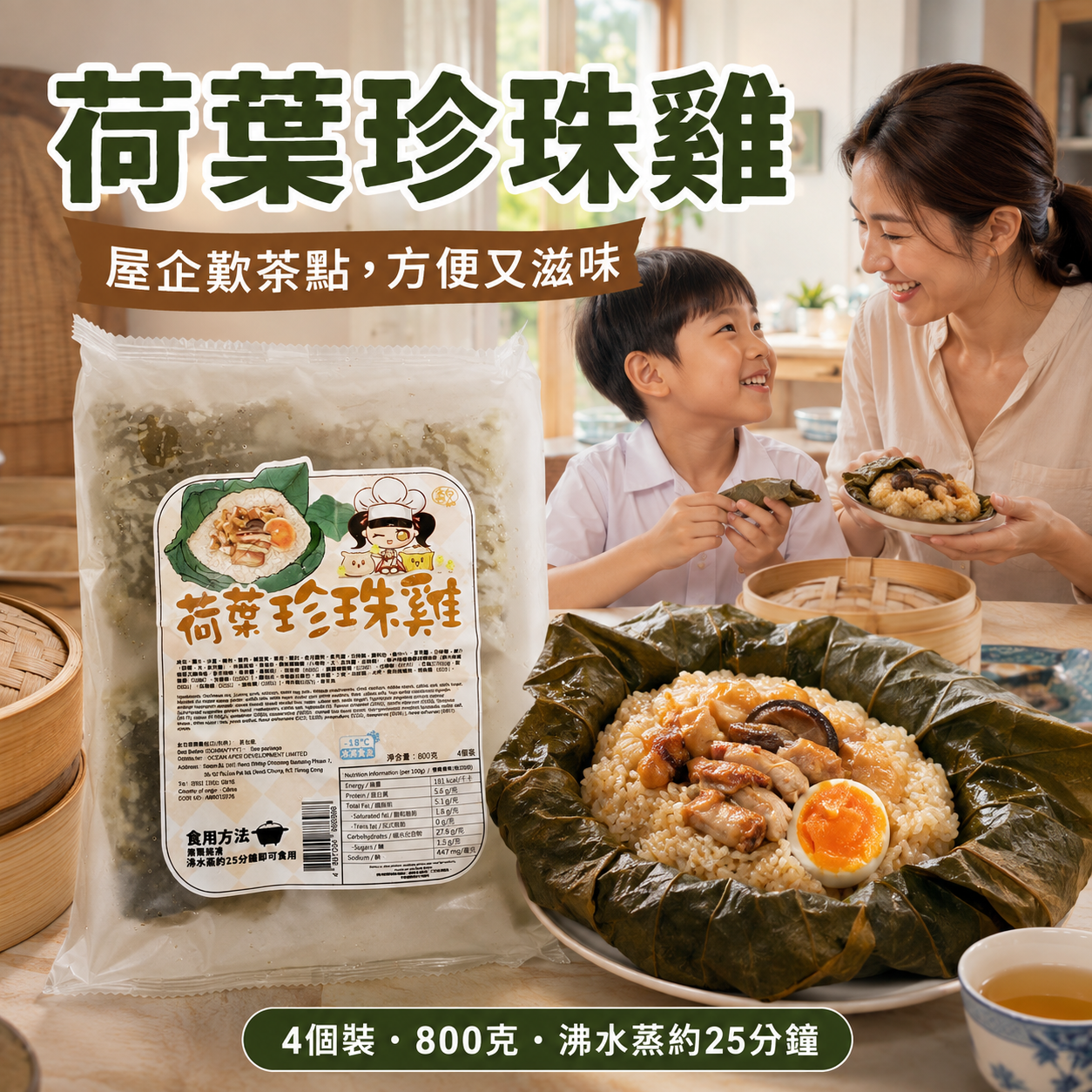 急凍荷葉珍珠雞 800g（4個裝）｜糯米・雞肉・豬肉・鹹蛋黃・香菇・瑤柱｜蒸約25分鐘