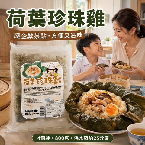 急凍荷葉珍珠雞 800g（4個裝）｜糯米・雞肉・豬肉・鹹蛋黃・香菇・瑤柱｜蒸約25分鐘