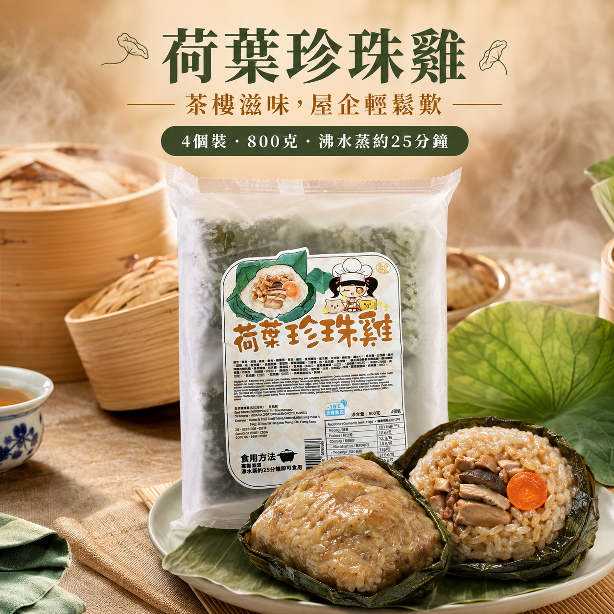 急凍荷葉珍珠雞 800g（4個裝）｜糯米・雞肉・豬肉・鹹蛋黃・香菇・瑤柱｜蒸約25分鐘