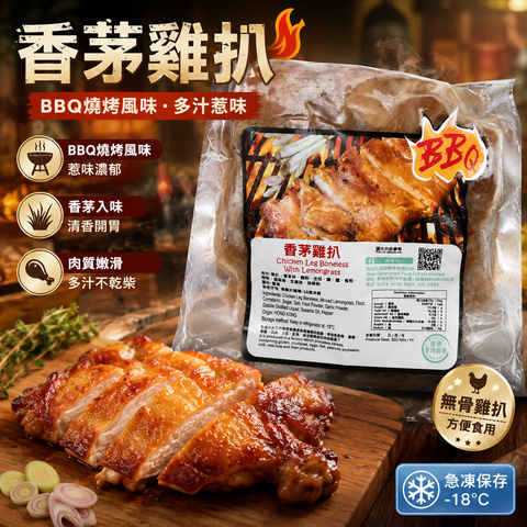 「香港🇭🇰製造」新世代BBQ香茅無骨雞扒454｜香港製造急凍調味雞髀扒