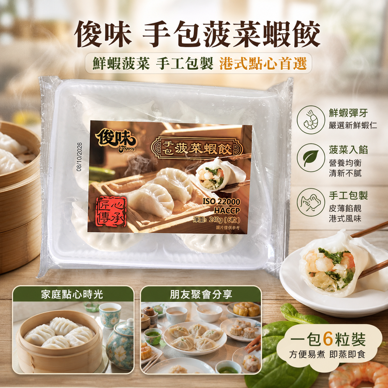 俊味 手包菠菜蝦餃 240g（6粒）｜鮮蝦菠菜港式點心｜蒸餃・早茶・下午茶