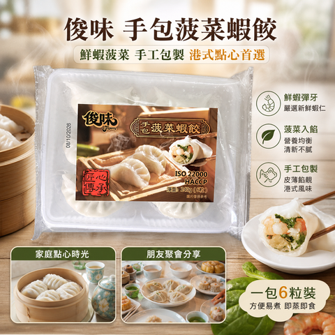 俊味 手包菠菜蝦餃 240g（6粒）｜鮮蝦菠菜港式點心｜蒸餃・早茶・下午茶