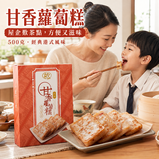 急凍甘香蘿蔔糕 500g｜白蘿蔔・臘肉・瑤柱配方｜可蒸・可香煎