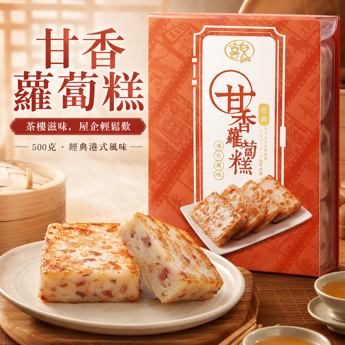 急凍甘香蘿蔔糕 500g｜白蘿蔔・臘肉・瑤柱配方｜可蒸・可香煎