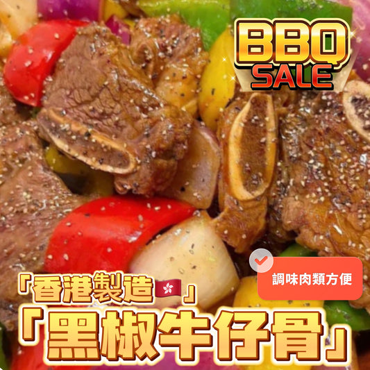 「香港🇭🇰製造」大師醃製黑椒牛仔骨｜適合家用，燒烤BB Q｜1磅裝｜美味😋｜健身可以用