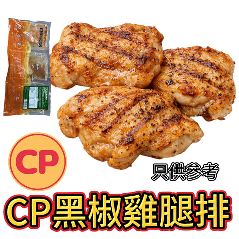 CP黑椒雞腿排｜生醃食品｜需加熱｜高蛋白健身可用｜⚠️黑椒