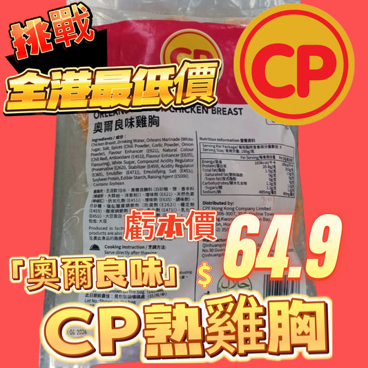 「平絕全港」CP 奧爾良味熟雞胸900克｜即食雞胸｜健身減肥｜美容瘦身｜即開即食｜方便
