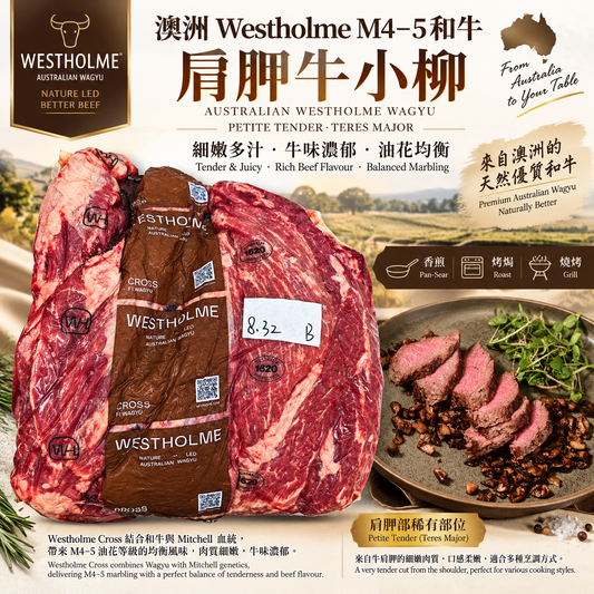 澳洲 Westholme M4–5 和牛肩胛牛小柳｜Australian Wagyu Petite Tender · Teres Major｜細嫩多汁｜油花均衡｜牛味濃郁⚠️冷凍發貨｜牛柳口感 不建議切割