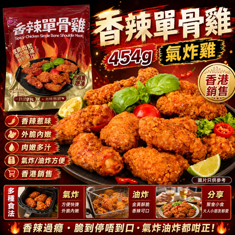 香辣單骨雞 454g｜氣炸雞｜香辣炸雞小食｜香港銷售