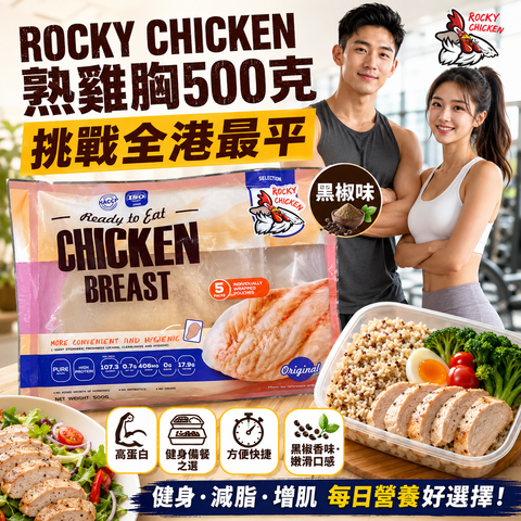 ROCKY CHICKEN 瘦熟雞胸500克｜原味｜適合健身人士，方便｜獨立包裝｜一包5塊｜平替CP雞胸口味較淡｜「白色袋」⚠️14/4後出貨，整單出