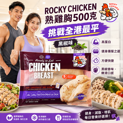 ROCKY CHICKEN 瘦熟雞胸500克｜黑椒味｜適合健身人士，方便｜獨立包裝｜一包5塊｜平替CP雞胸，口味較淡｜「咖啡色袋」