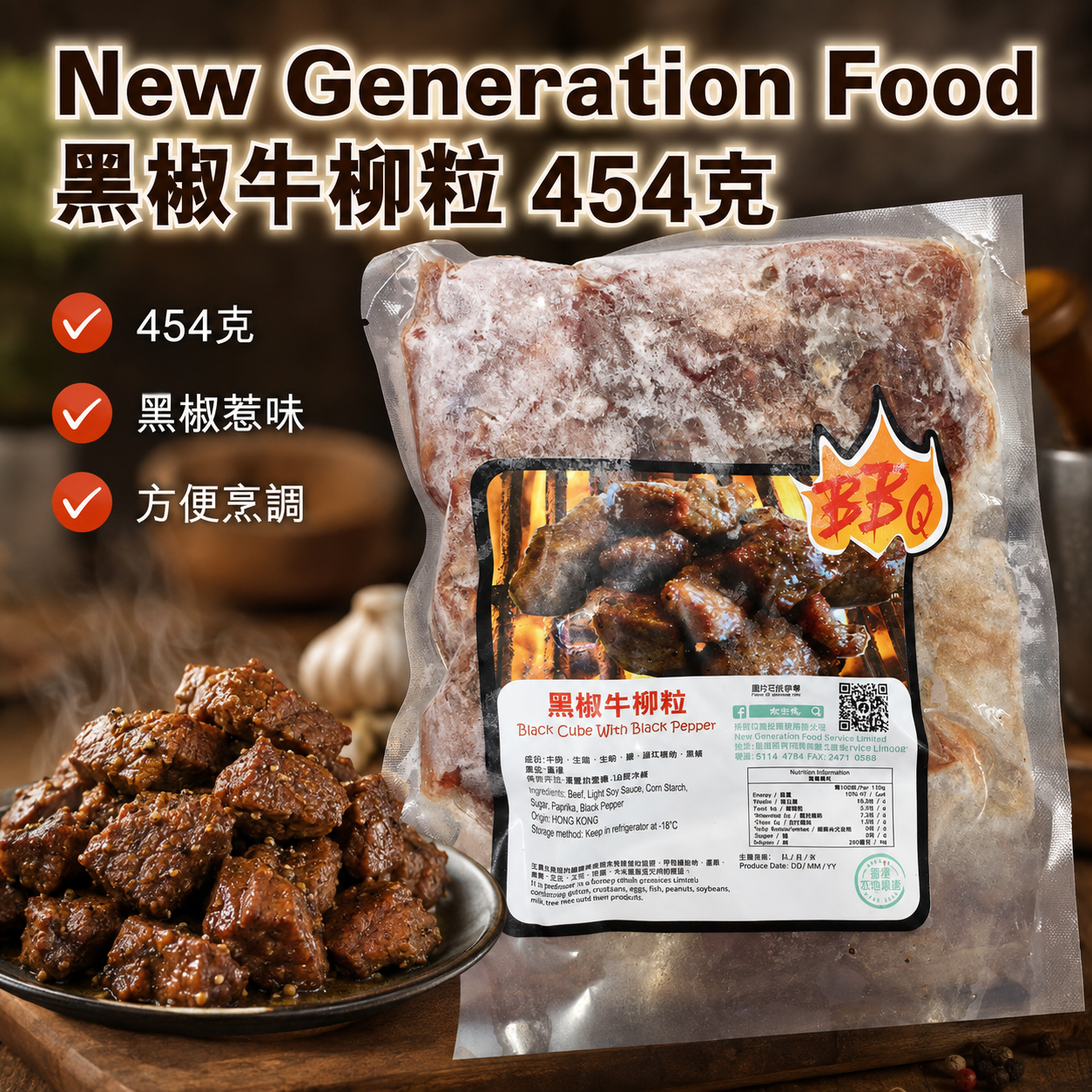 「香港🇭🇰製造」New Generation Food 黑椒牛柳粒 454克｜港式黑椒風味｜已調味牛肉粒｜香煎・氣炸・BBQ｜快速家庭餸菜