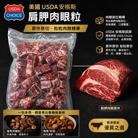 美國 USDA 安格斯肩胛肉眼粒｜原件切粒牛肉｜香煎・炆煮・串燒｜切2cm*2cm|非合成純天然｜美味可以做黑椒牛肉粒｜454g｜口感好是需要醃漬的（或許有筋或脂肪｜介意慎買）