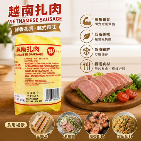 越南🇻🇳扎肉 454 克｜越式豬肉扎肉｜湯粉・三文治・煎香・炒飯