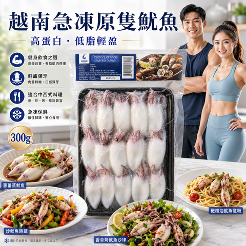 越南一口魷魚筒300克｜高蛋白低脂肪｜鮮嫩美味｜適合各種烹飪方式｜冷凍新鮮加工｜適合健康飲食人士