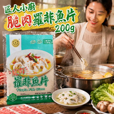 高蛋白脆鯛魚片｜匠人小廚 脆肉羅非魚片 200克｜Tilapia Fish Slices｜200g｜合適健身減脂人士｜高蛋白｜綠袋🟩