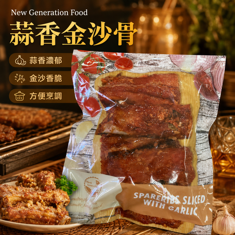 「香港🇭🇰製造」New Generation Food 蒜香金沙骨｜蒜香醃製豬肋骨｜香煎・氣炸・焗爐・BBQ｜香港家庭方便餸菜