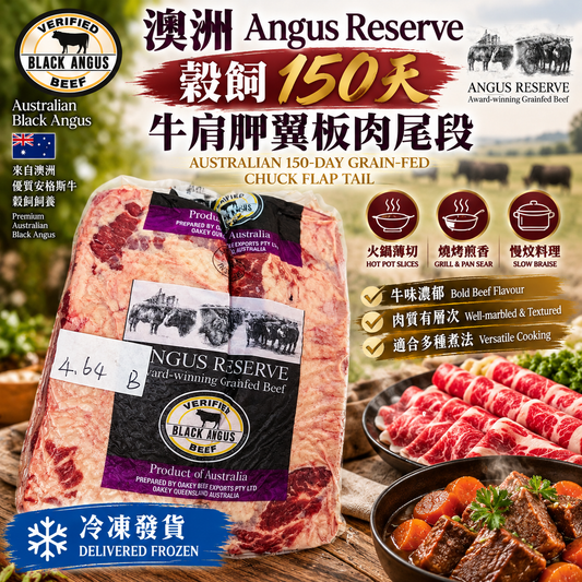 澳洲 Angus Reserve 穀飼150天牛肩胛翼板肉尾段｜Chuck Flap Tail｜黑安格斯・火鍋燒肉・慢炆推薦