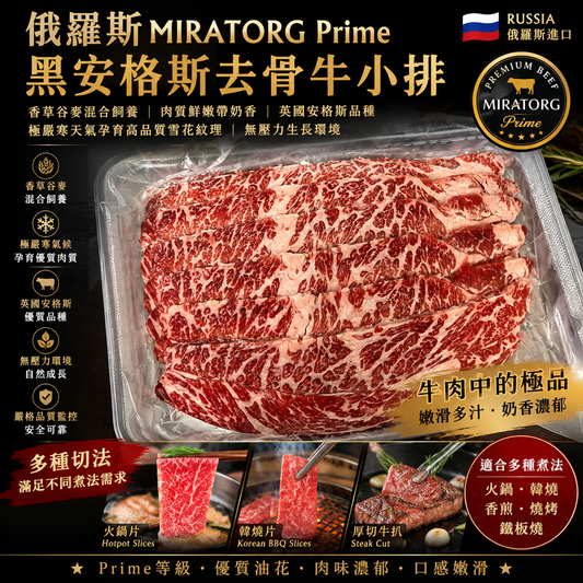 俄羅斯MIRATORG Prime黑安格斯去骨牛小排｜香草谷麥混合飼養｜多種切法可選｜高級火鍋 / 韓燒 / 牛扒之選