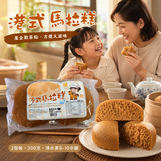 急凍港式馬拉糕 300g（2個裝）｜全脂奶粉・雞蛋配方｜無需解凍・蒸8–10分鐘