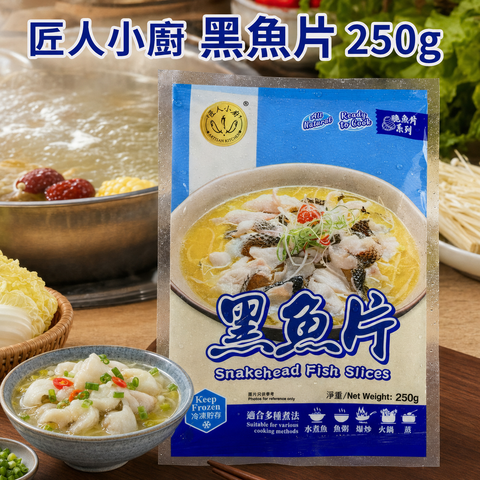 「新產品健身神器」匠人小廚 黑魚片 250克｜Snakehead Fish Slices ｜合適健身減脂人士｜高蛋白｜藍色袋🟦