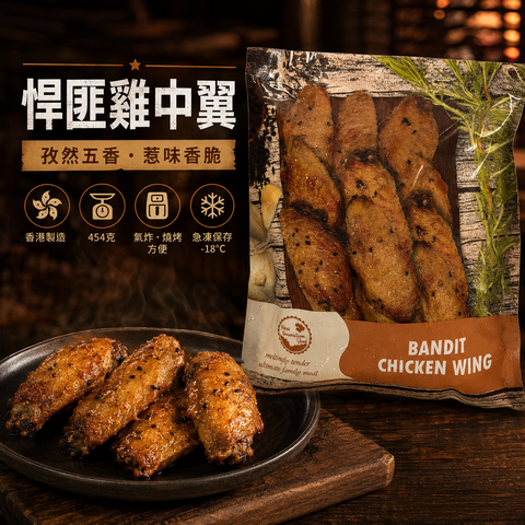 「香港🇭🇰製造」新世代悍匪雞中翼454克｜孜然五香急凍醃製雞翼