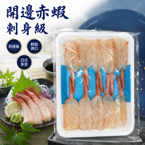 開邊赤蝦 刺身級｜鮮甜爽口｜刺身・壽司・海鮮丼・火炙料理之選｜10只｜高蛋白低脂肪