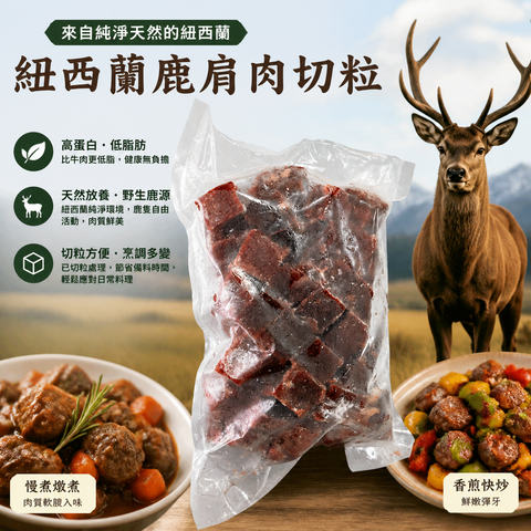 紐西蘭🇳🇿 鹿肩肉切粒2lbs｜New Zealand Diced Venison Shoulder｜高蛋白低脂・炆煮・快炒