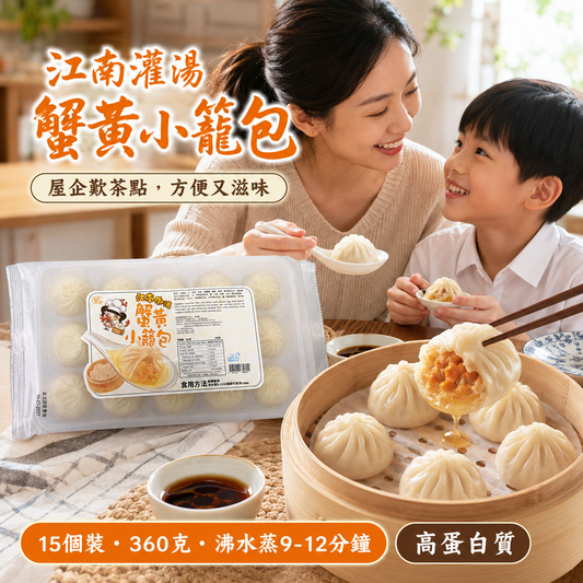 急凍江南灌湯蟹黃小籠包 360g（15個裝）｜豬肉・雞肉・蟹黃餡｜每100g 9.1g蛋白質｜蒸9–12分鐘