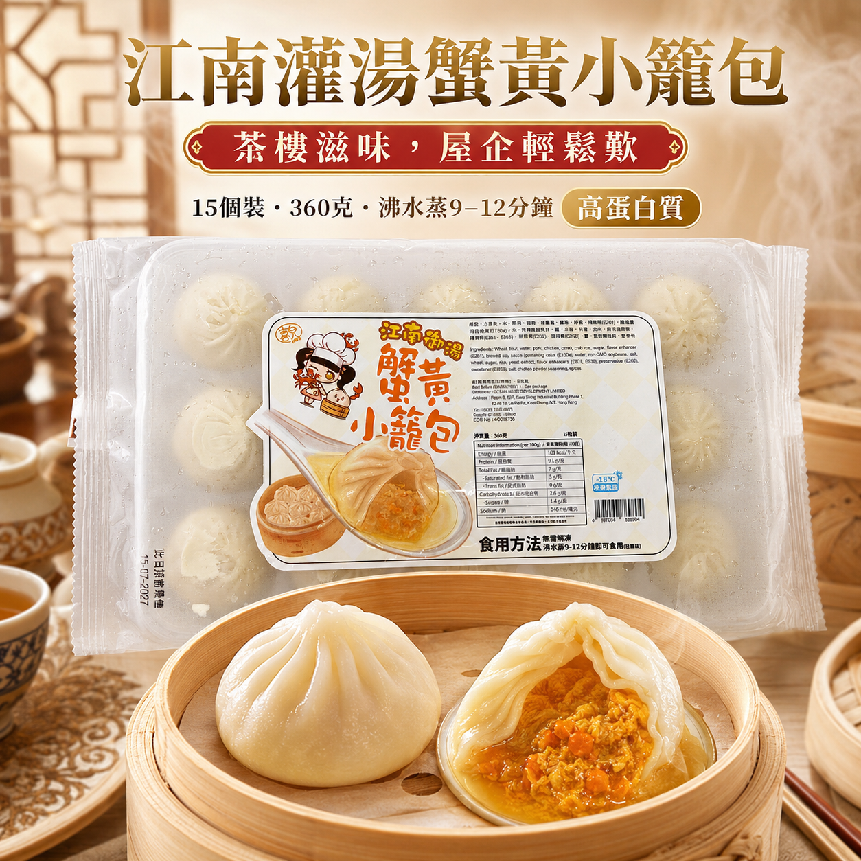 急凍江南灌湯蟹黃小籠包 360g（15個裝）｜豬肉・雞肉・蟹黃餡｜每100g 9.1g蛋白質｜蒸9–12分鐘