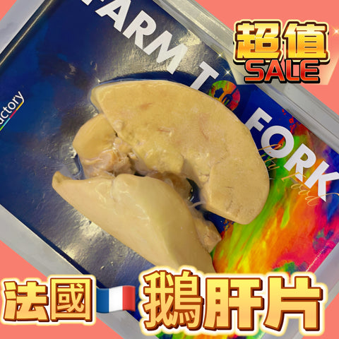 「新產品」法國🇫🇷鵝肝｜160g｜2pc｜優質油脂