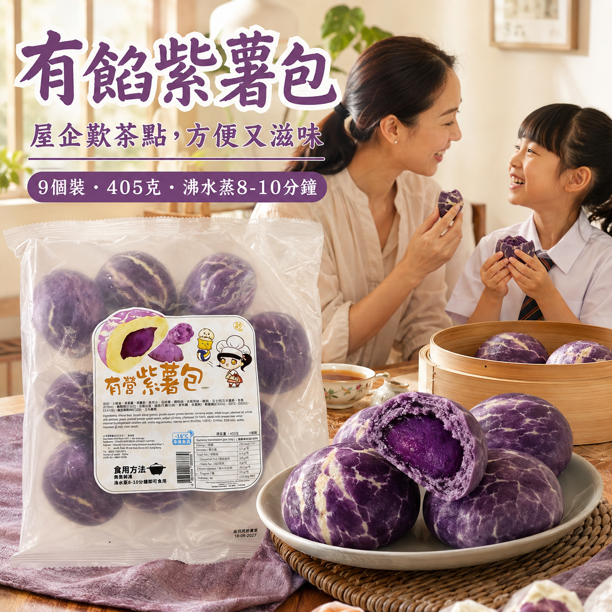 急凍有餡紫薯包 405g（9個裝）｜紫薯・紫薯粉配方｜無需解凍・蒸8–10分鐘
