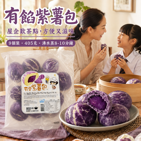 急凍有餡紫薯包 405g（9個裝）｜紫薯・紫薯粉配方｜無需解凍・蒸8–10分鐘