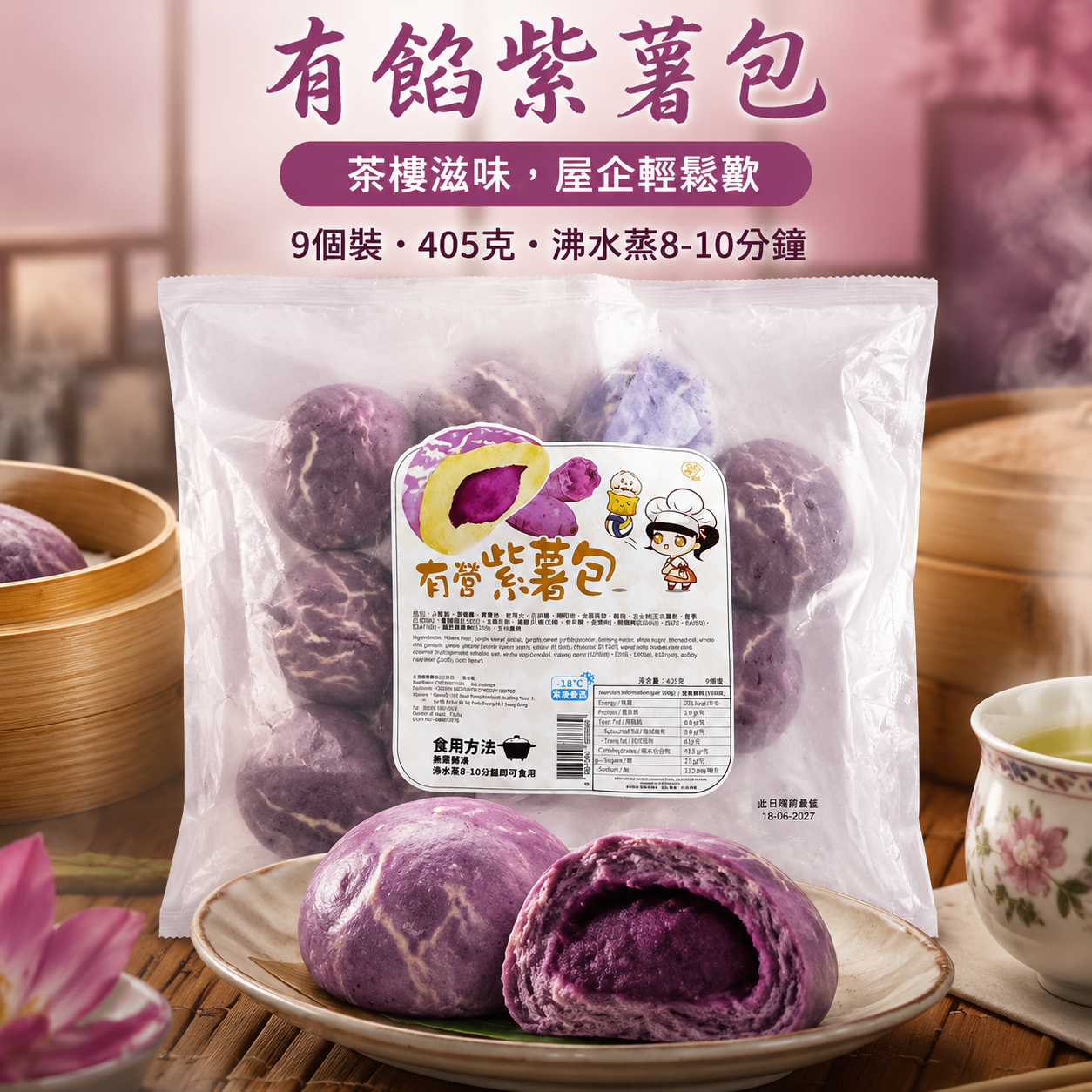 急凍有餡紫薯包 405g（9個裝）｜紫薯・紫薯粉配方｜無需解凍・蒸8–10分鐘