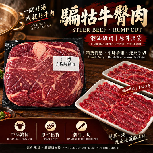 騸牯牛臀肉原件｜潮汕嫩肉・手切牛肉火鍋｜Steer Beef Rump ⚠️冷凍發貨我們暫時只能機切 手切不了 手切自己回家切哈