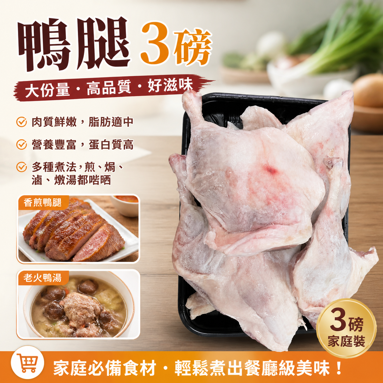 急凍鴨腿 3磅｜天然高蛋白｜鴨腿冬瓜豆腐｜子姜燜鴨｜清熱解毒消暑｜夏天必吃食品