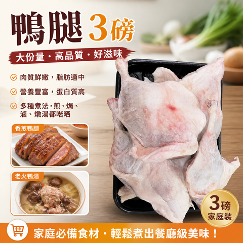 急凍鴨腿 3磅｜天然高蛋白｜鴨腿冬瓜豆腐｜子姜燜鴨｜清熱解毒消暑｜夏天必吃食品