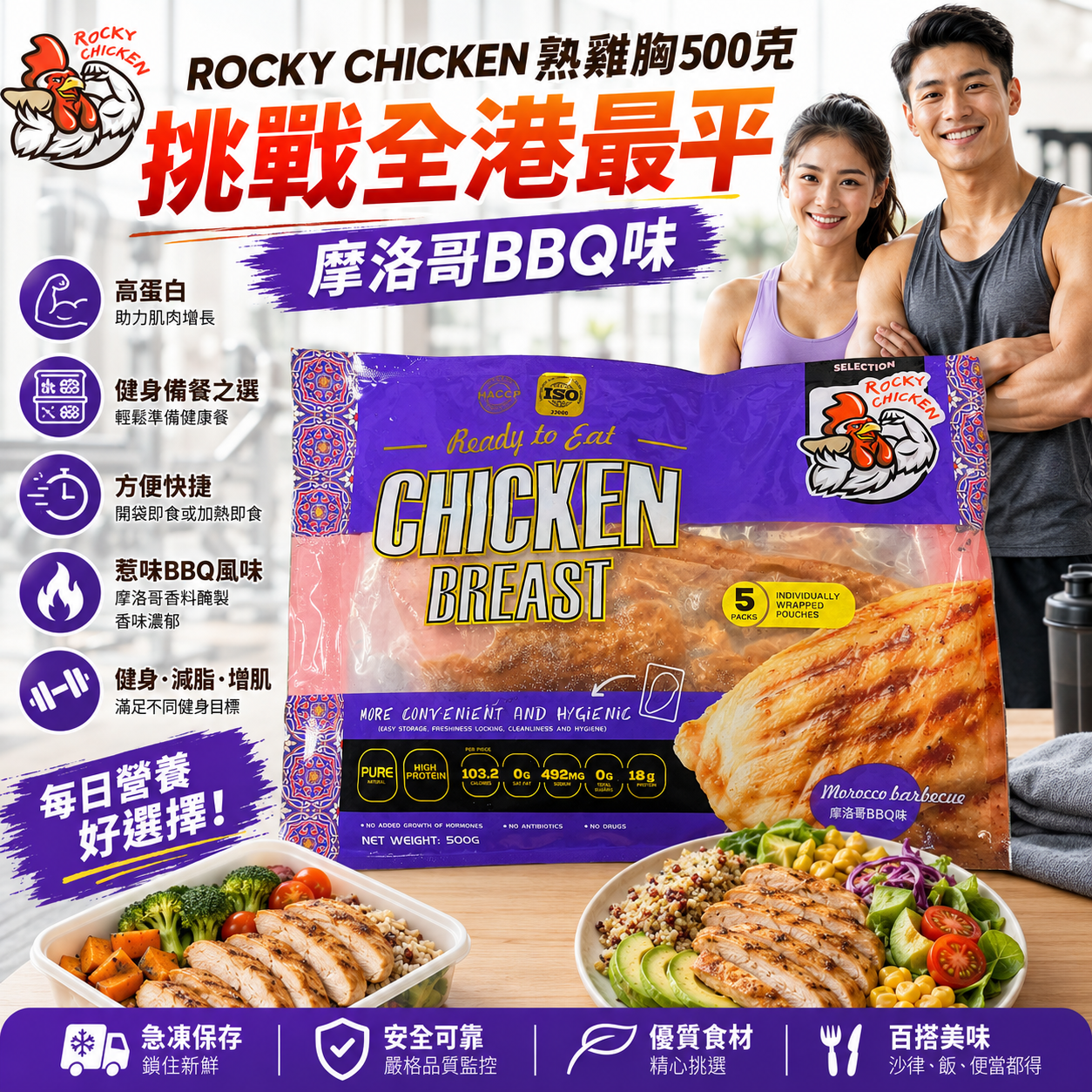 「⚠️超人氣口味⚠️數量極少請在缺貨前多買兩包」ROCKY CHICKEN 瘦熟雞胸500克｜摩洛哥BBQ燒烤味｜適合健身人士，方便｜獨立包裝｜一包5塊｜平替CP雞胸｜「紫/藍色袋」