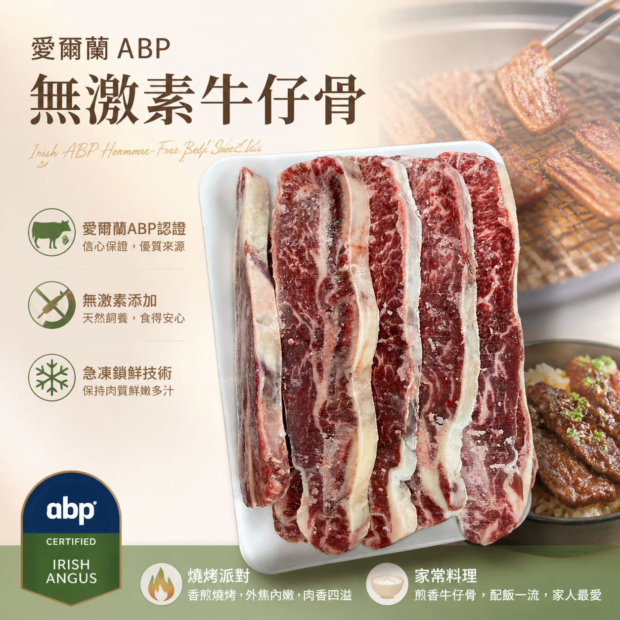 愛爾蘭 ABP 無激素牛仔骨｜高油花短肋骨切片｜韓式燒肉・香煎・炆煮