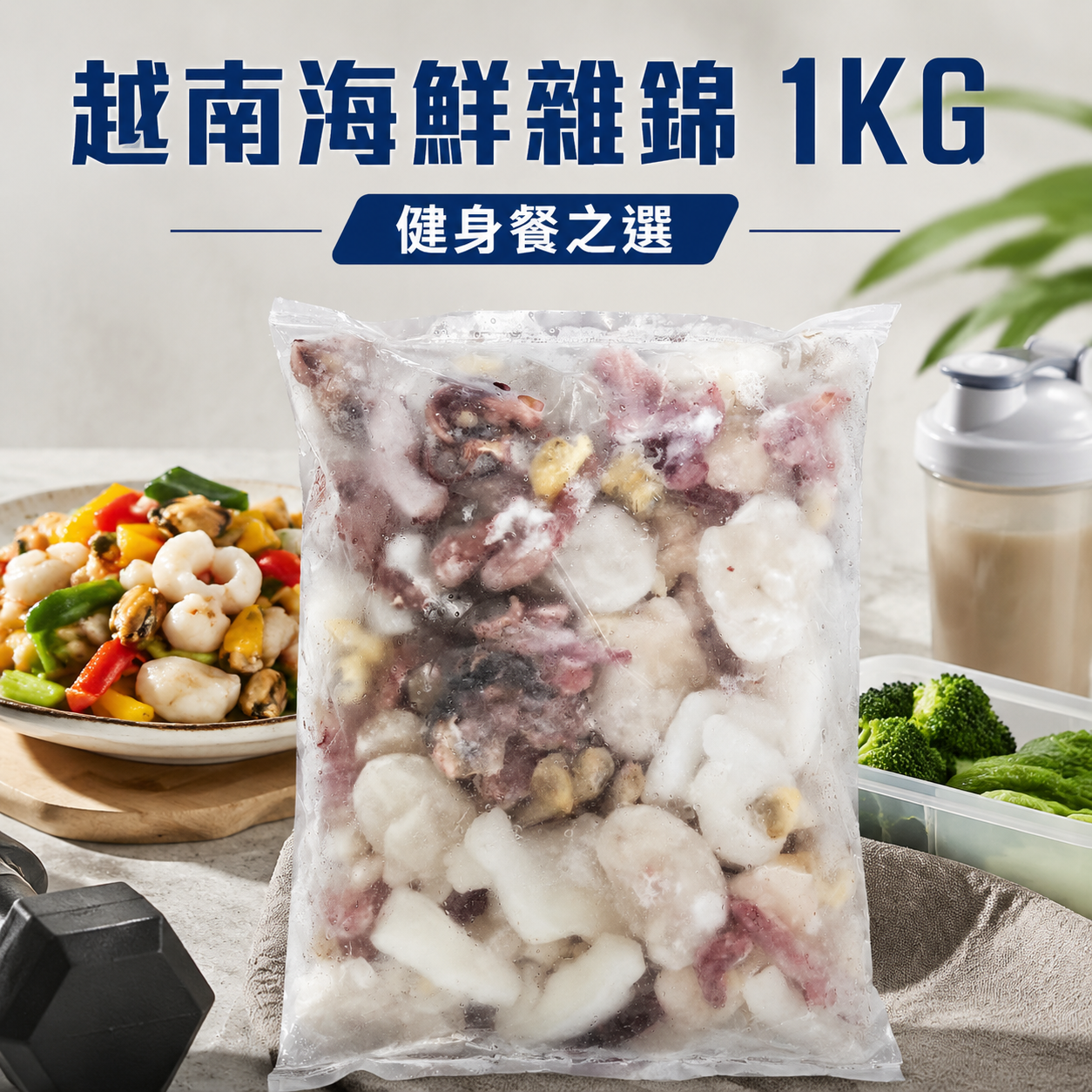 越南🇻🇳海鮮雜錦1KG｜蝦仁 魷魚墨魚 黃蜆