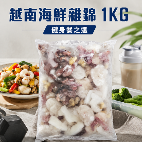越南🇻🇳海鮮雜錦1KG｜蝦仁 魷魚墨魚 黃蜆