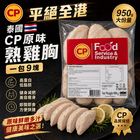 「平絕全港」泰國🇹🇭CP原味熟雞胸950克｜即食雞胸｜健身減肥｜美容瘦身｜即開即食｜方便一包9塊
